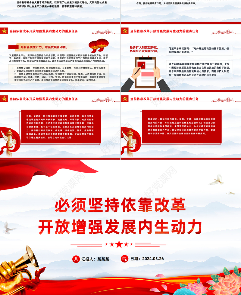 红色经典风必须坚持依靠改革开放增强发展内生动力PPT课件模板