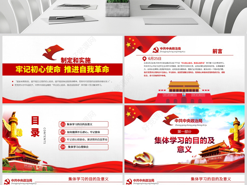 原创简约不忘初心牢记使命中央政治局第十五次集体学习PPT-版权可商用