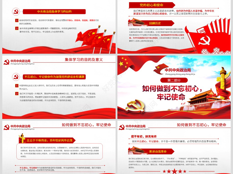 原创简约不忘初心牢记使命中央政治局第十五次集体学习PPT-版权可商用