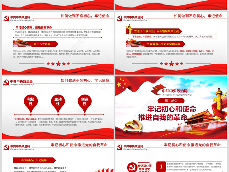 原创简约不忘初心牢记使命中央政治局第十五次集体学习PPT-版权可商用