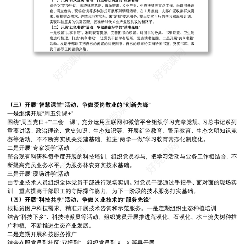 单位开展2021“党旗护绿·科技务农”特色党建品牌创建活动实施方案范文