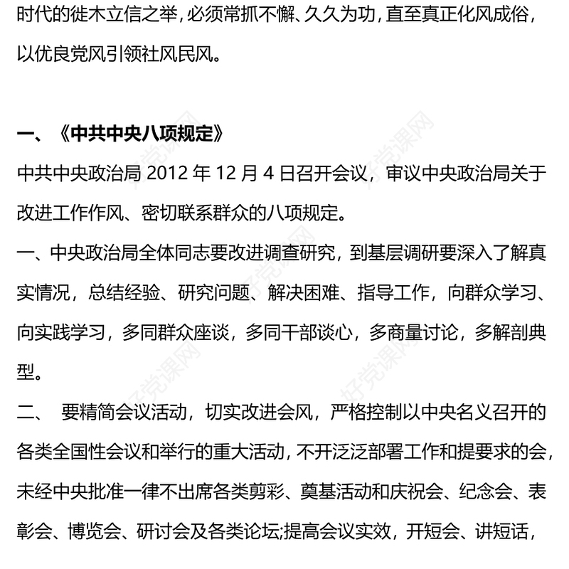 2024落实中央八项规定精神纠治“四风”PPT红色简洁四风八规微党课(讲稿)