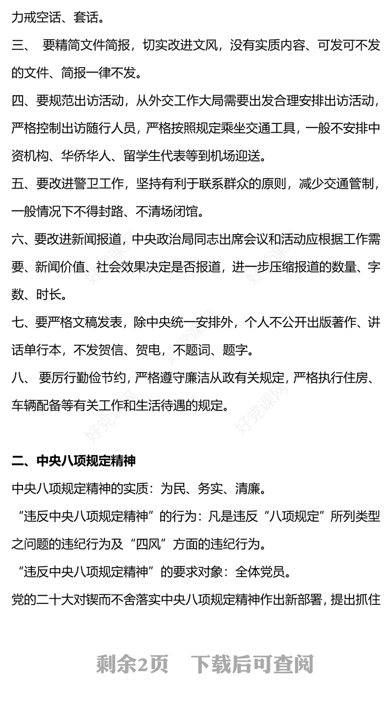 2024落实中央八项规定精神纠治“四风”PPT红色简洁四风八规微党课(讲稿)