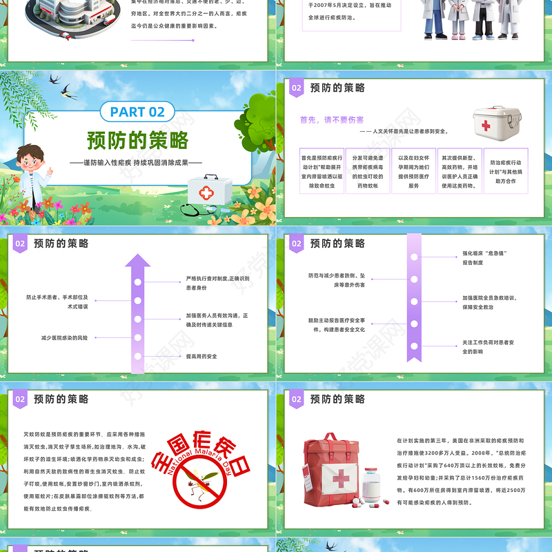 世界防治疟疾日PPT简约卡通风世界防治疟疾日科普课堂课件