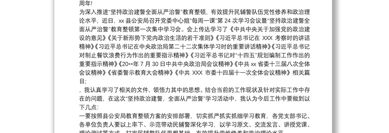 2021“坚持政治建警全面从严治警”发言稿