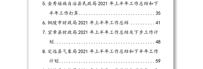 2021上半年工作总结报告汇编（33篇）