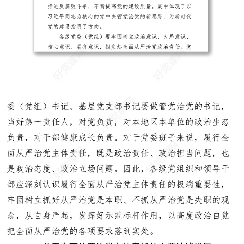 强化政治担当推动全面从严治党纵深发展