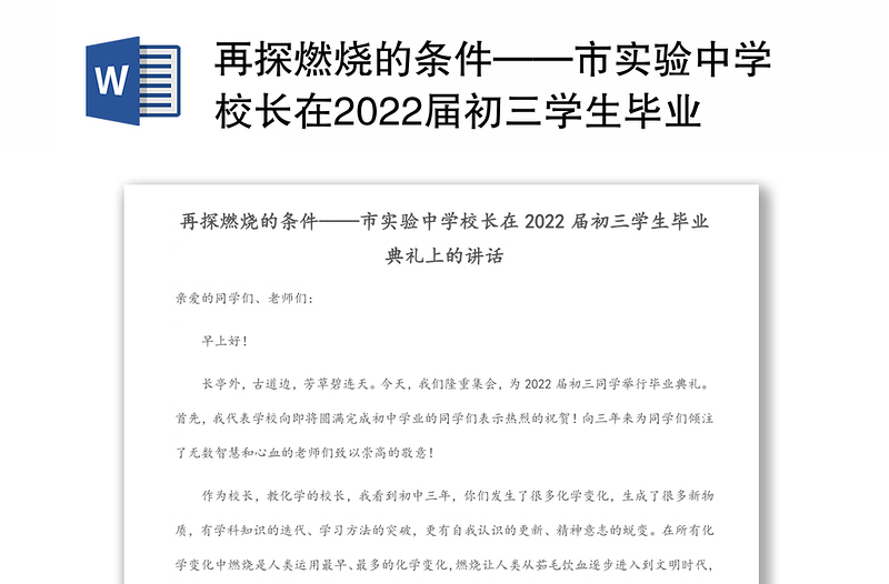 再探燃烧的条件——市实验中学校长在2022届初三学生毕业典礼上的讲话