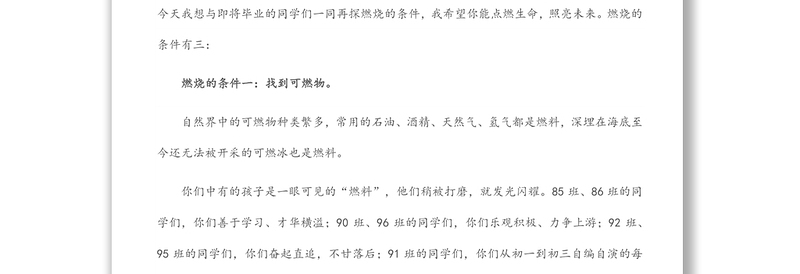 再探燃烧的条件——市实验中学校长在2022届初三学生毕业典礼上的讲话