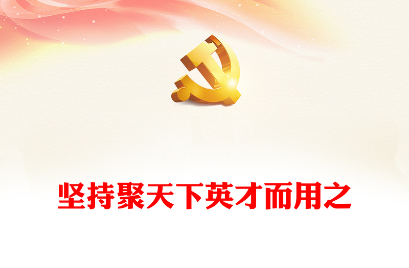 坚持聚天下英才而用之ppt大气党政风学习习近平新时代人才强国战略思想党员专题教育党课课件(讲稿)