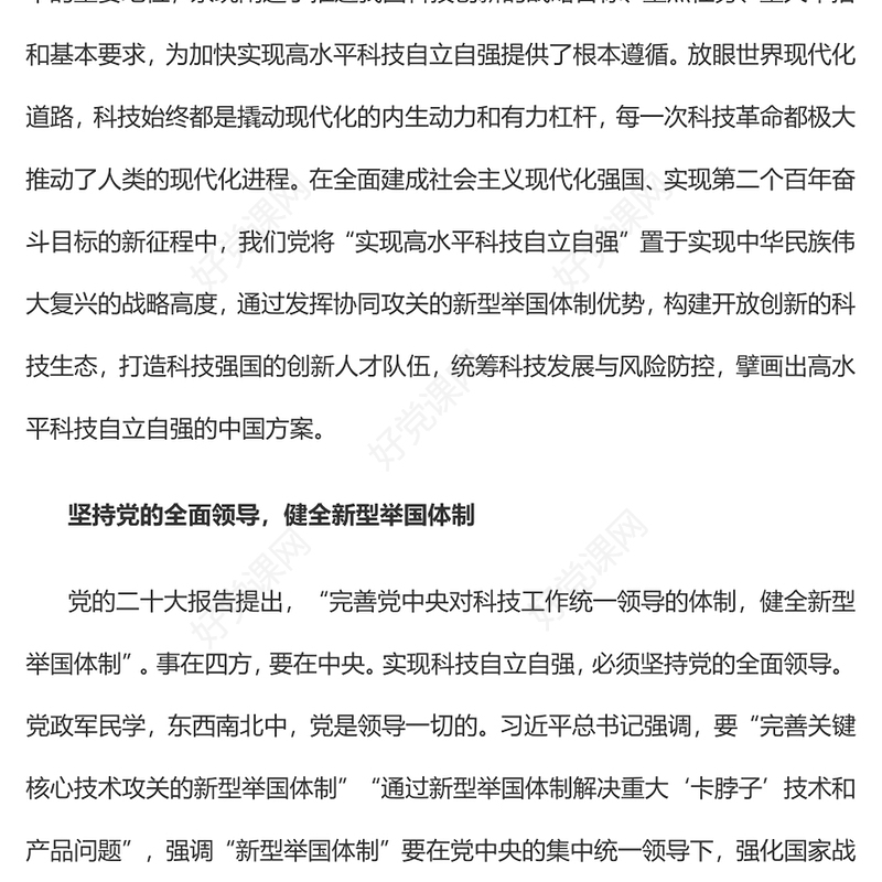 2023努力实现高水平科技自立自强PPT大气精美风党员干部学习教育专题党课课件
(讲稿)