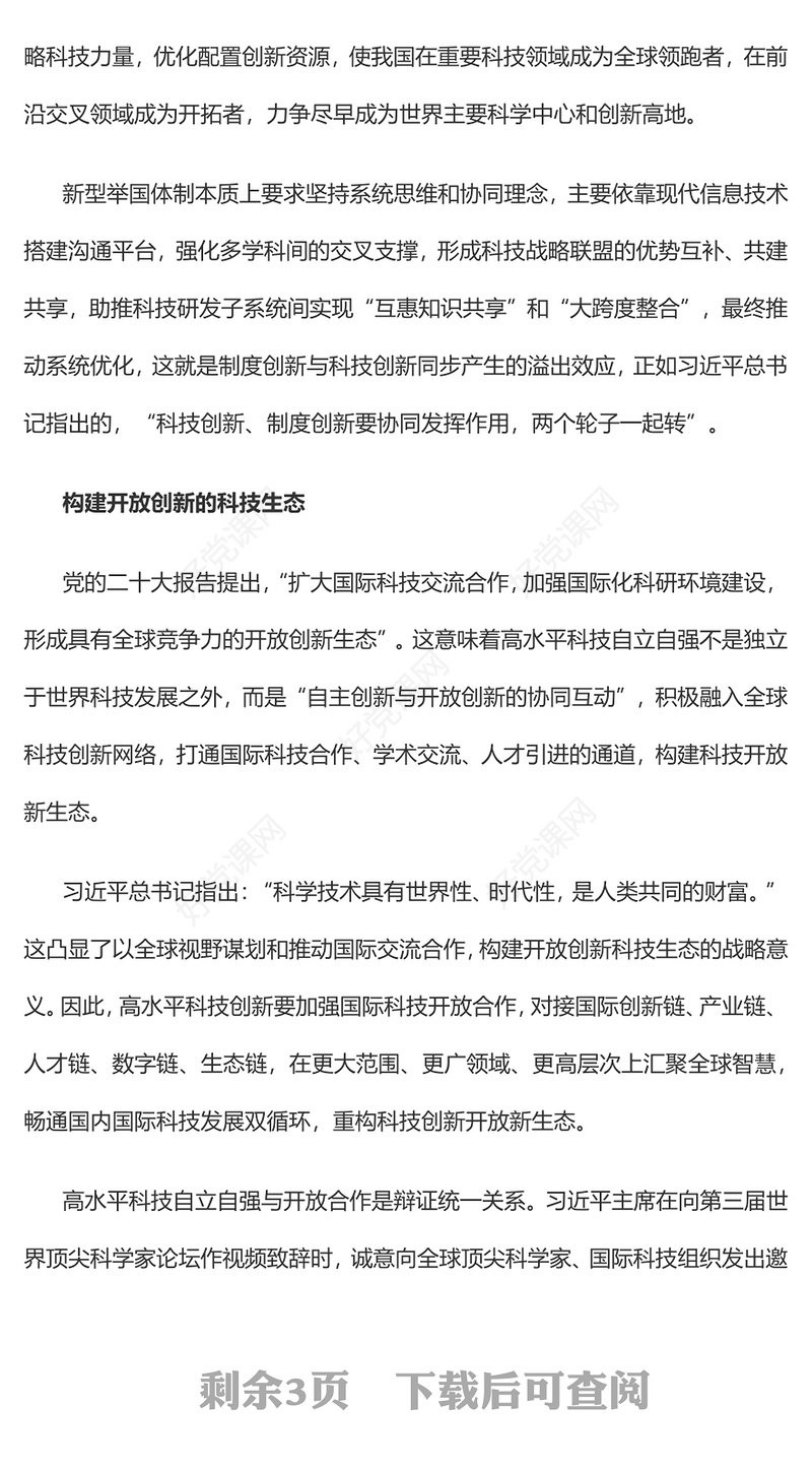 2023努力实现高水平科技自立自强PPT大气精美风党员干部学习教育专题党课课件
(讲稿)