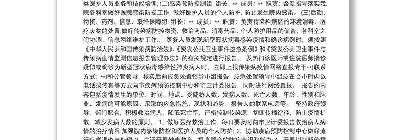 关于新冠病毒疫情防控的工作方案三篇