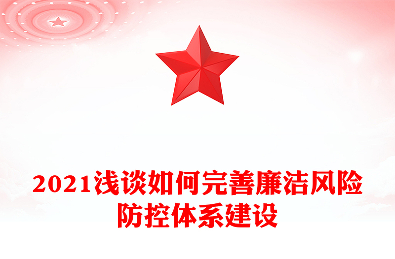 2021浅谈如何完善廉洁风险防控体系建设