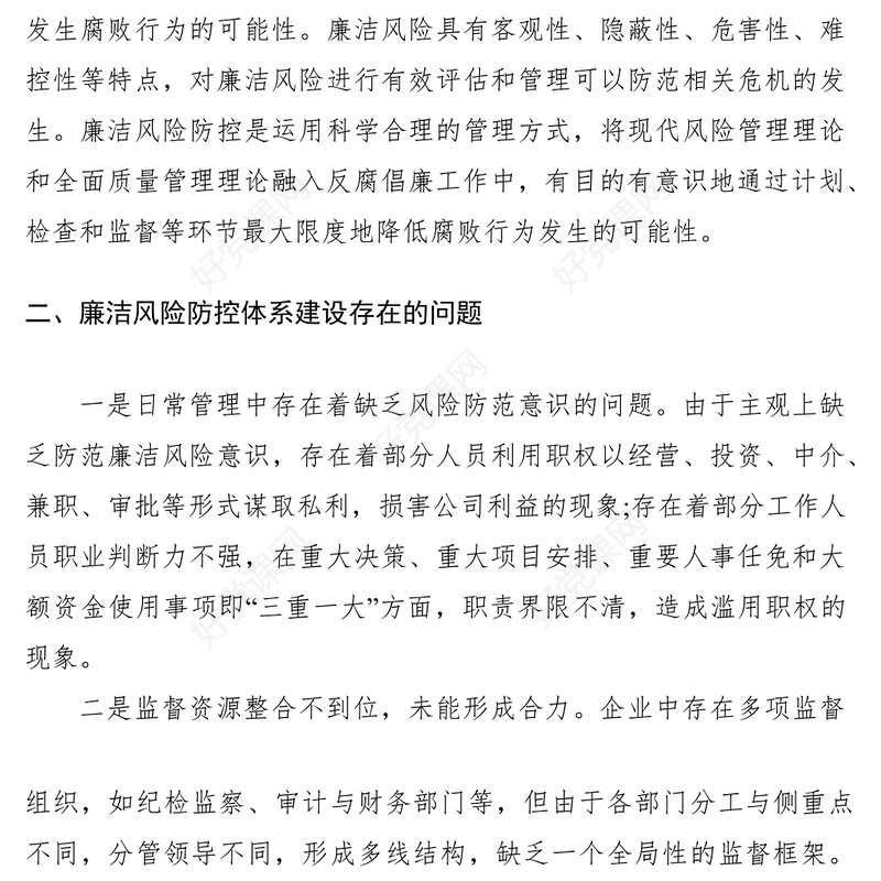 2021浅谈如何完善廉洁风险防控体系建设