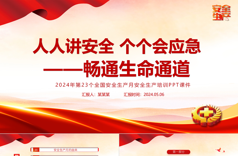 全新精美2024安全生产月PPT人人讲安全个个会应急畅通生命通道安全宣教课件模板