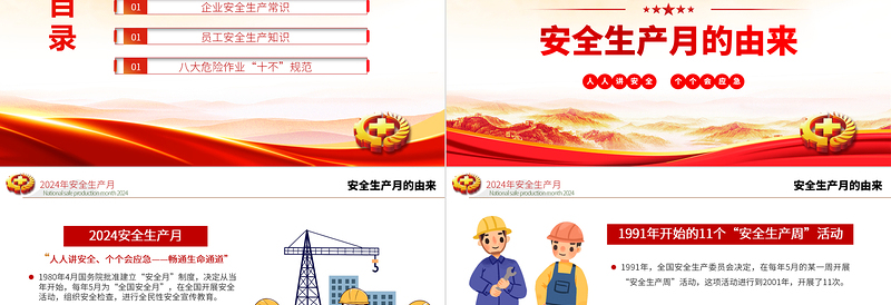 全新精美2024安全生产月PPT人人讲安全个个会应急畅通生命通道安全宣教课件模板