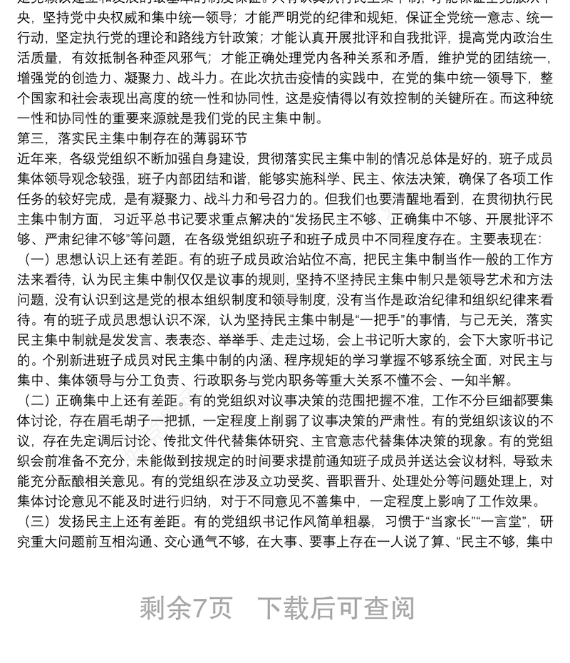 领导干部必须认真执行民主集中制度党课讲稿