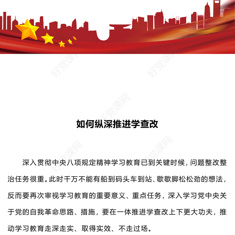 2025主题教育如何纵深推进学查改PPT课件下载(讲稿)