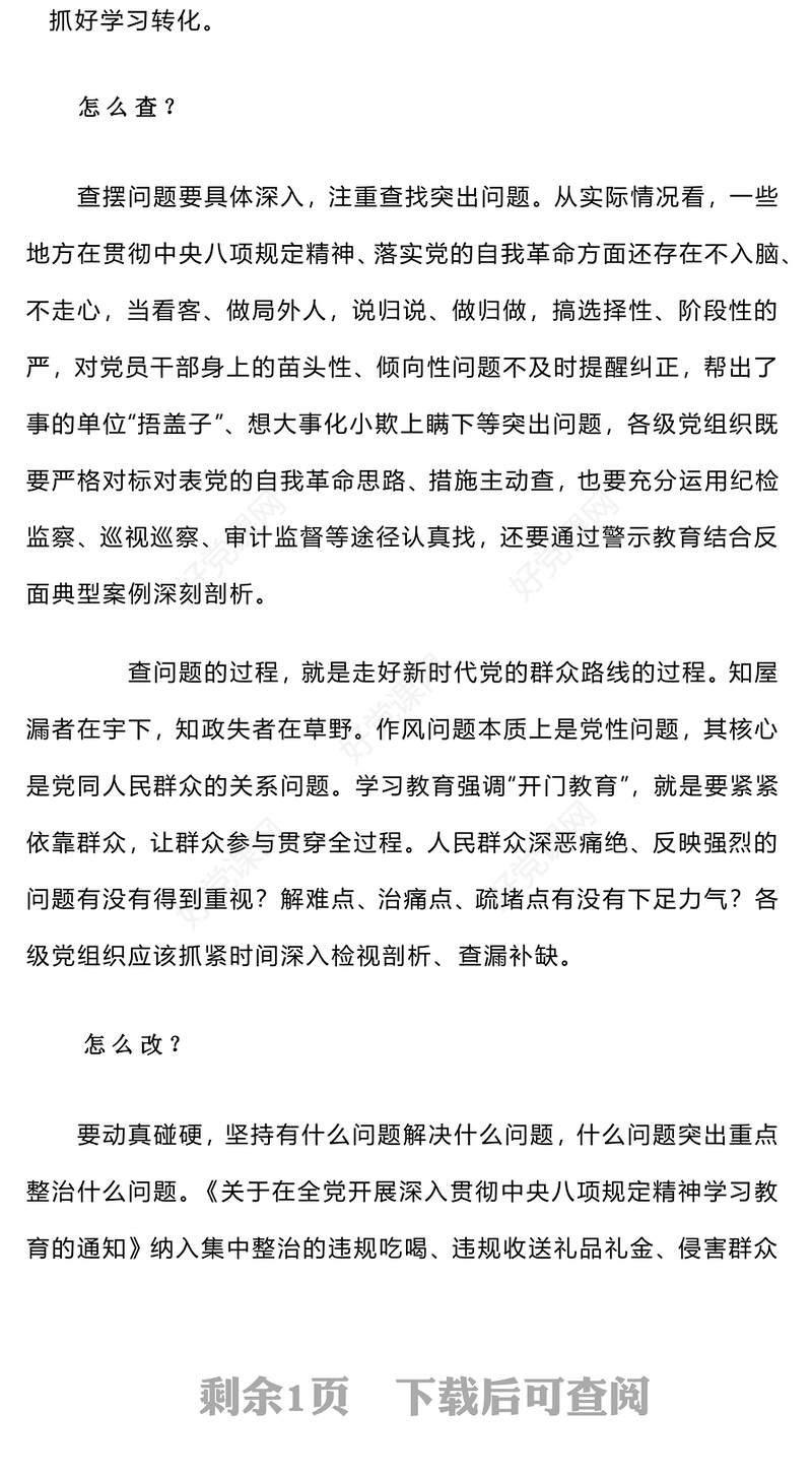 2025主题教育如何纵深推进学查改PPT课件下载(讲稿)