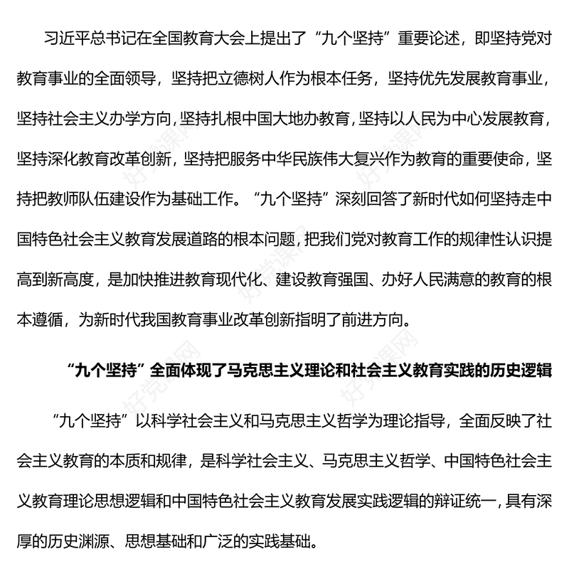 2022“九个坚持”是马克思主义教育理论创新与发展PPT深入学习习近平总书记关于教育的重要论述专题党课党建课件(讲稿)