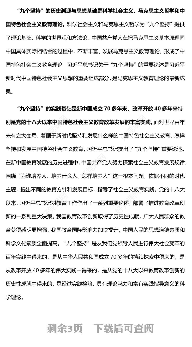 2022“九个坚持”是马克思主义教育理论创新与发展PPT深入学习习近平总书记关于教育的重要论述专题党课党建课件(讲稿)