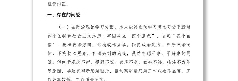 2021【领导讲话】四个意识四个自信两个维护民主生活会发言材料