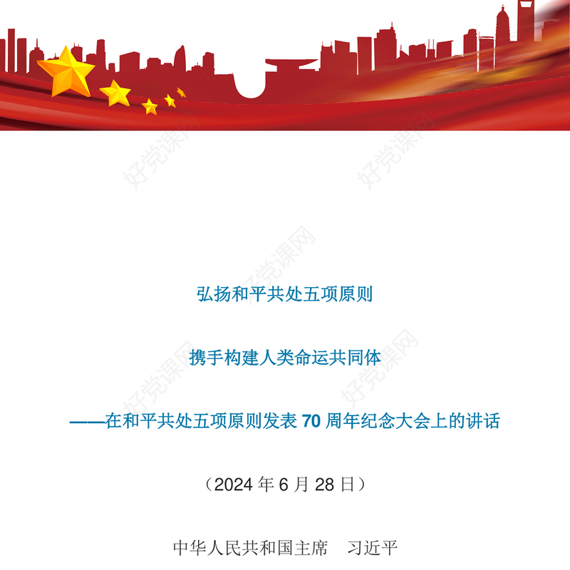 弘扬和平共处五项原则携手构建人类命运共同体PPT党课课件(讲稿)