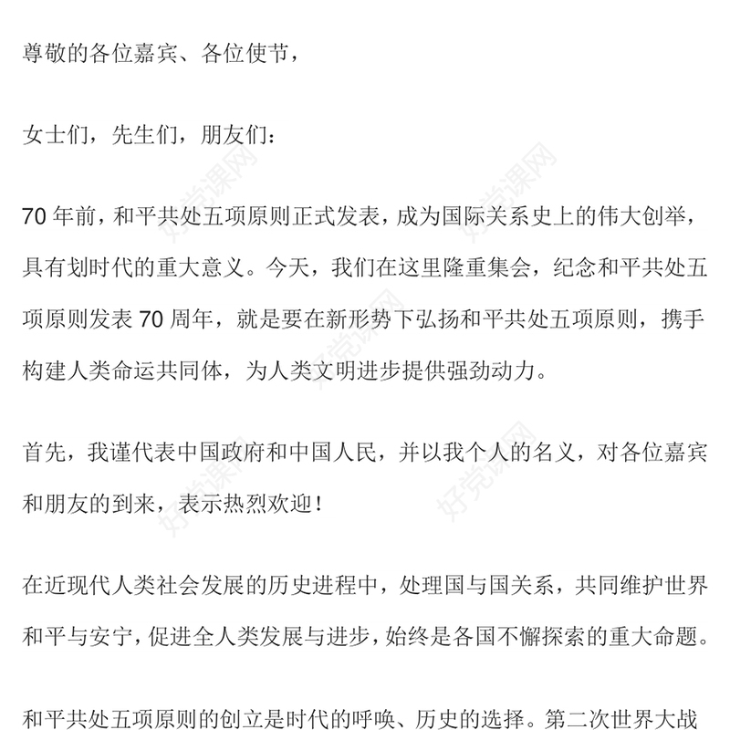 弘扬和平共处五项原则携手构建人类命运共同体PPT党课课件(讲稿)