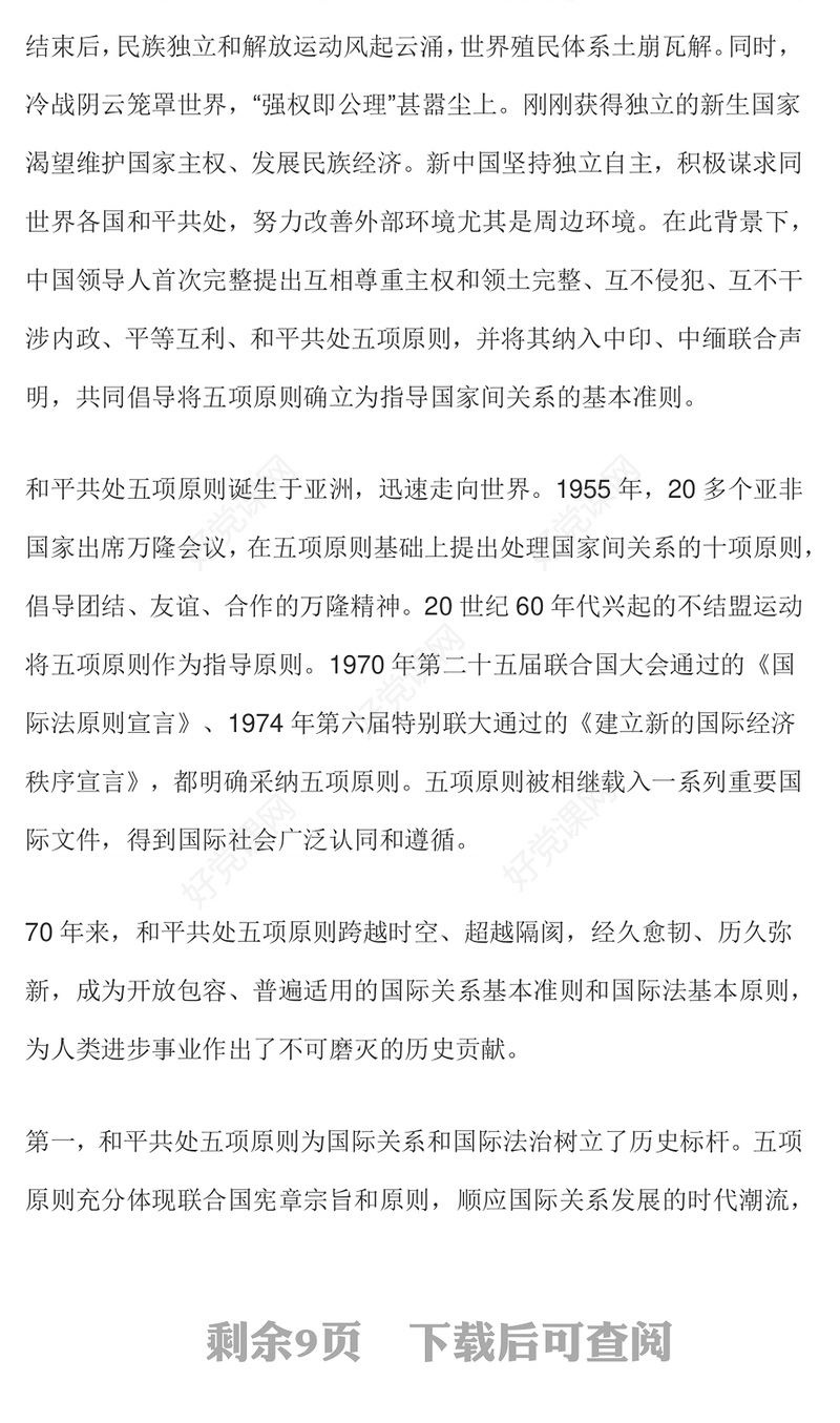 弘扬和平共处五项原则携手构建人类命运共同体PPT党课课件(讲稿)