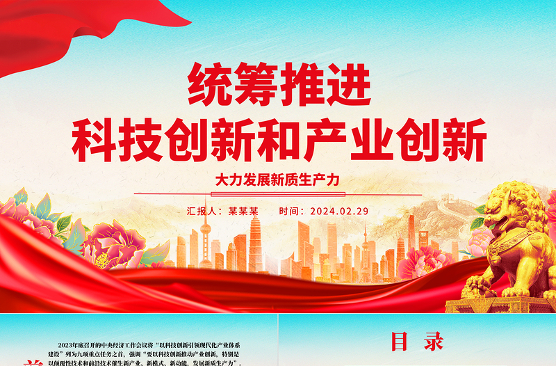 共谋齐促科技创新和产业创新ppt大气精美大力发展新质生产力主题党课课件