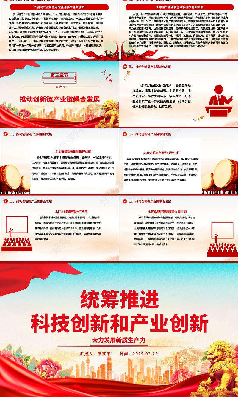 共谋齐促科技创新和产业创新ppt大气精美大力发展新质生产力主题党课课件