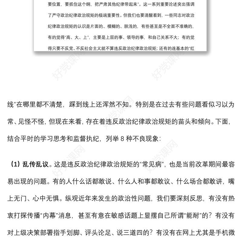 专题党课：始终把政治纪律政治规矩摆在首位 以实际行动做忠诚守纪修身的模范下载