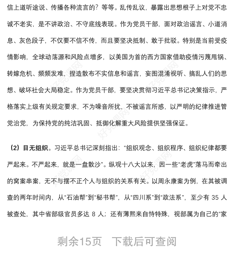 专题党课：始终把政治纪律政治规矩摆在首位 以实际行动做忠诚守纪修身的模范下载