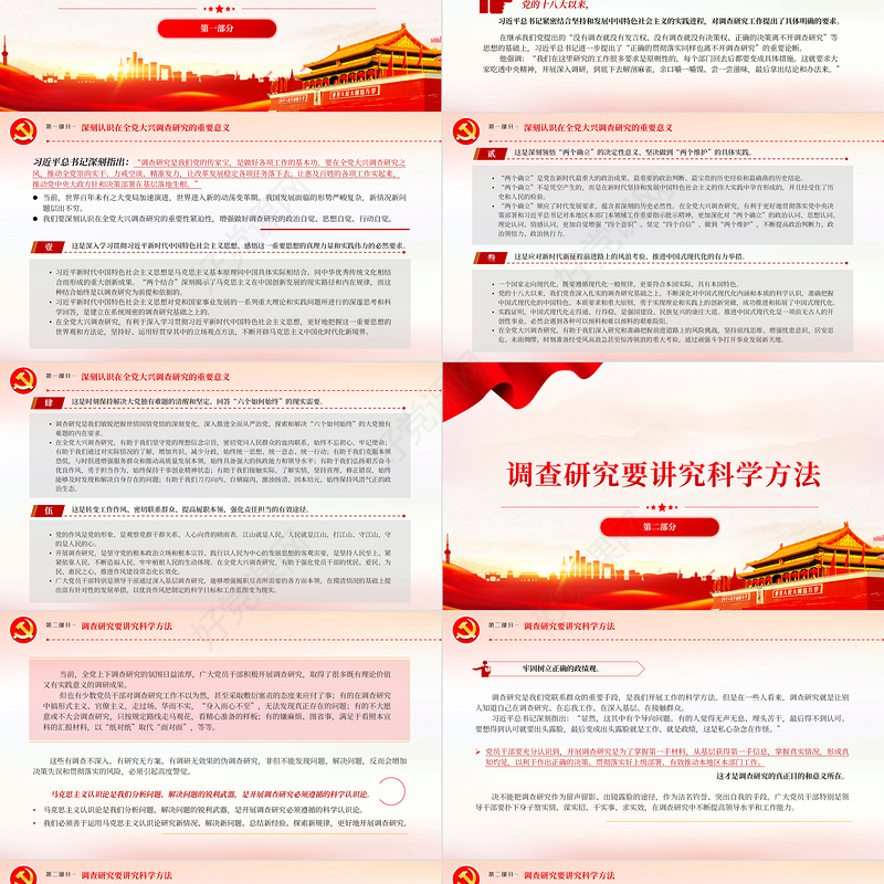 2023做好深入扎实的调查研究工作PPT大气党建风深入学习贯彻习近平新时代中国特色社会主义思想主题教育专题党课