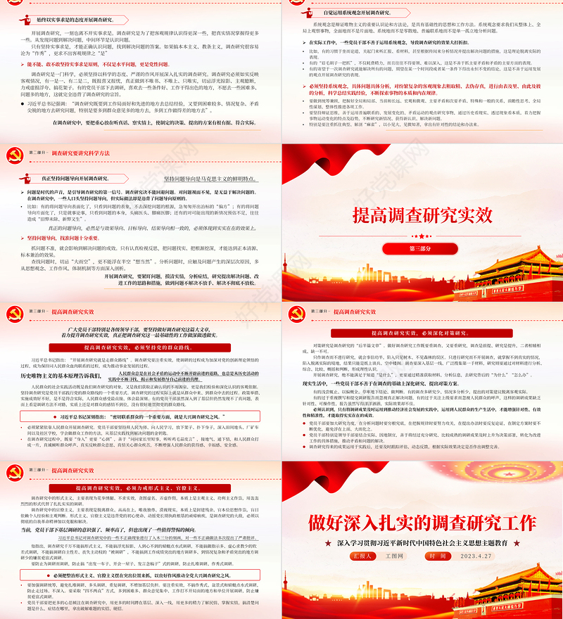 2023做好深入扎实的调查研究工作PPT大气党建风深入学习贯彻习近平新时代中国特色社会主义思想主题教育专题党课