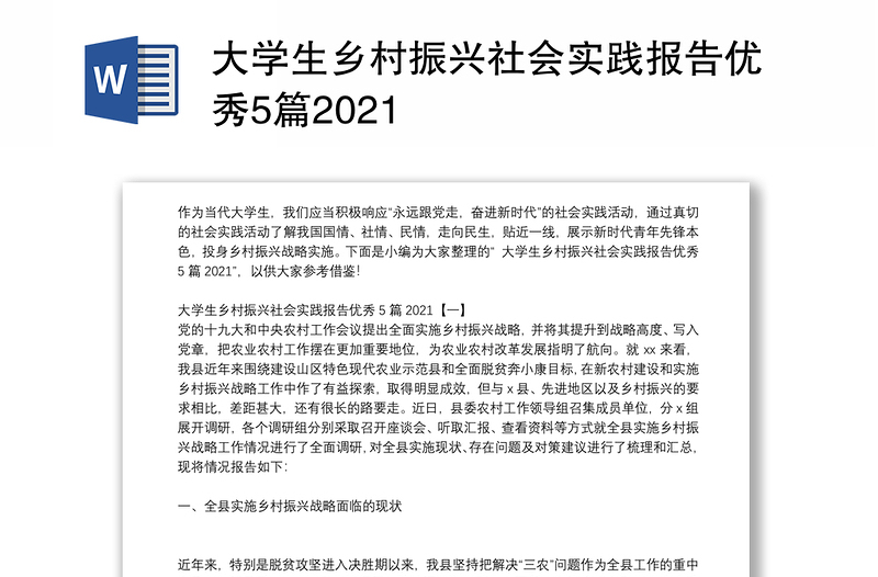 大学生乡村振兴社会实践报告优秀5篇2021