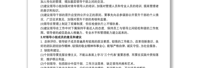 民主生活会对班子的意见和建议 民主生活会对领导班子的意见