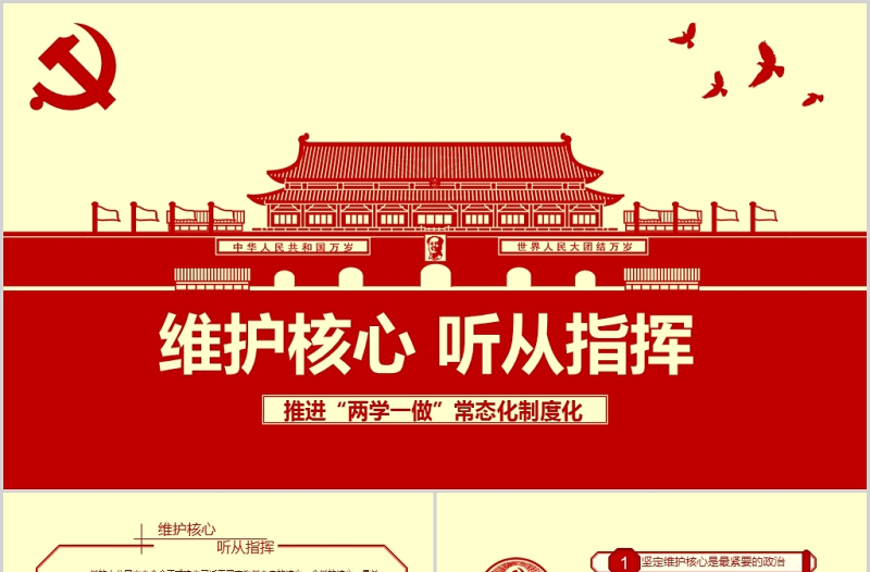 维护核心听党指挥两学一做常态化制度化ppt