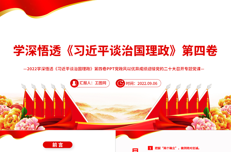 2022学深悟透《习近平谈治国理政》第四卷PPT党政风以优异成绩迎接党的二十大召开专题党课