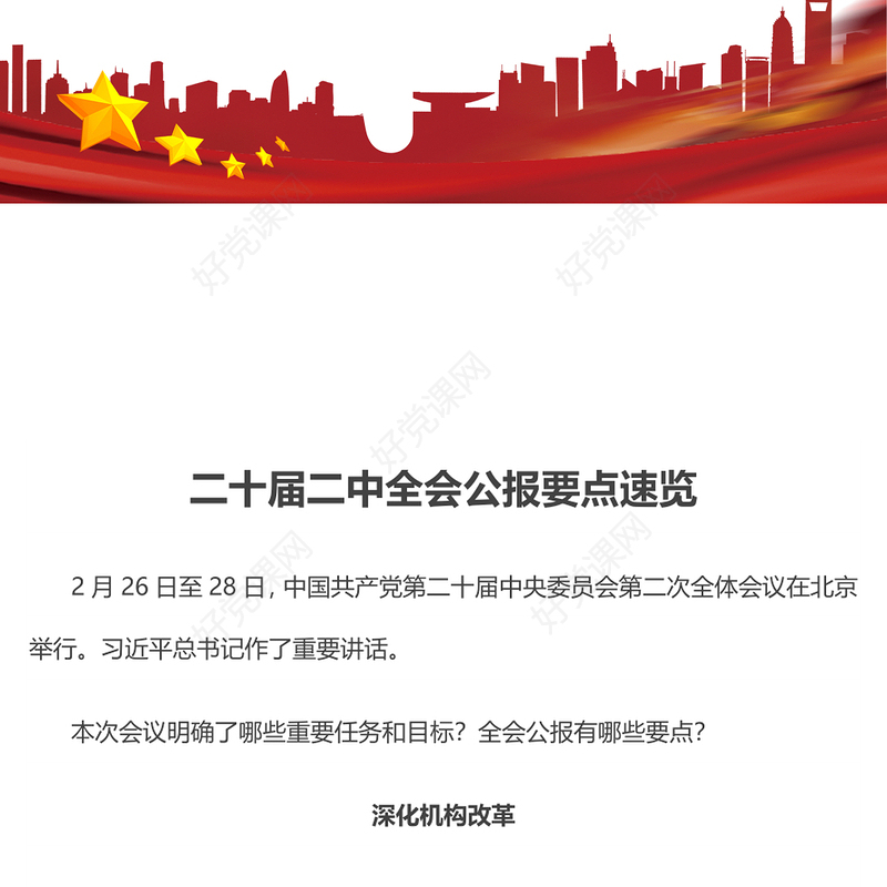 二十届二中全会公报要点速览深入学习贯彻会议精神党员专题学习党课(讲稿)