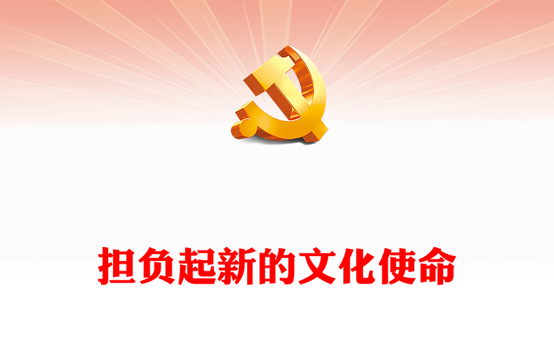 2023为新时代文化使命贡献自己的力量ppt精美大气学习研究阐释习近平文化思想党组织党员培训党课课件(讲稿)