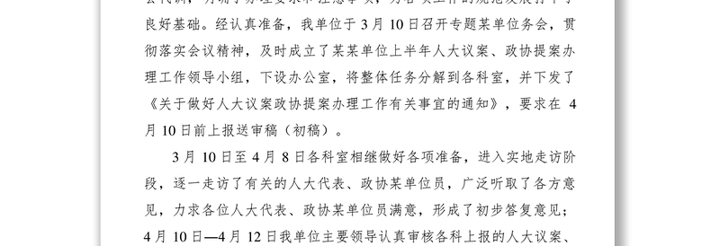 2021单位上半年人大议案、政协提案办理工作总结