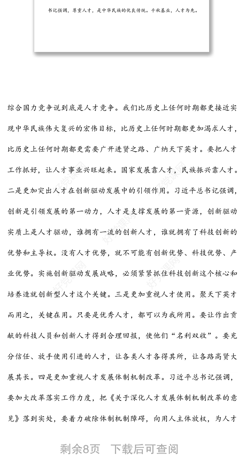 在全市组织系统人才工作者培训班上的讲话