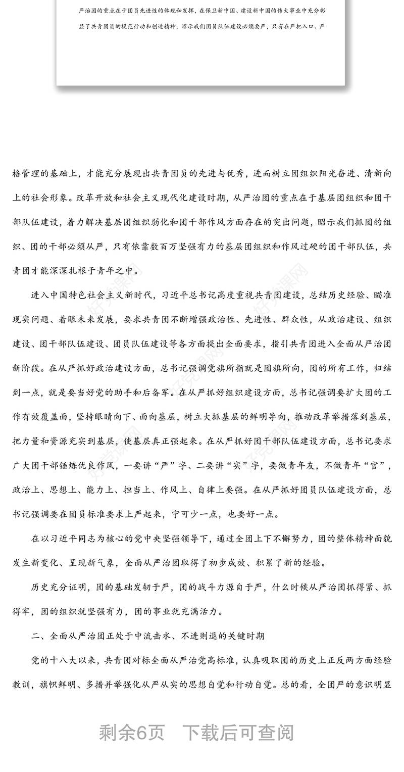 团委书记党课讲稿：以自我革命精神深入推进全面从严治团