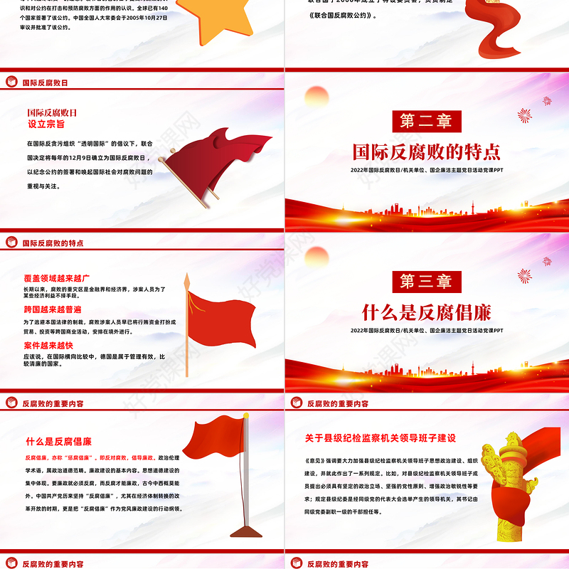 2022国际反腐败日PPT红色党政风机关单位廉洁主题教育党日活动党课课件模板