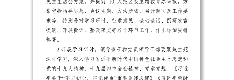 关于不忘初心牢记使命主题教育专题民主生活会召开情况的报告工作报告