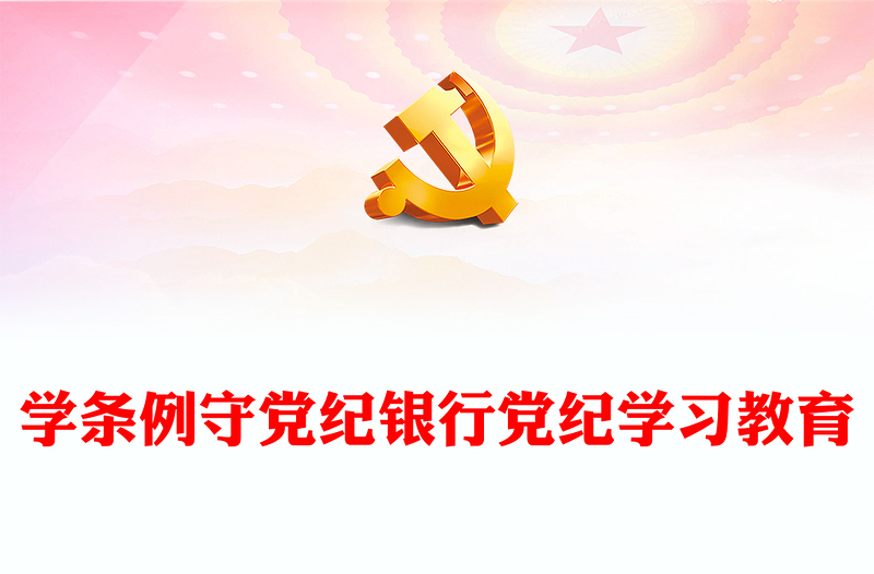 学条例守党纪银行党纪学习教育专题党课PPT课件(讲稿)