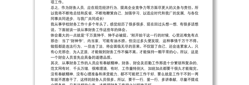 财务人员爱岗敬业心得体会 3篇