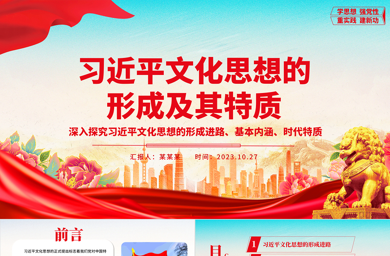 2023学习习近平文化思想的形成及其特质ppt红色精美风为新的文化使命提供强大思想武器和科学行动指南党组织党员干部学习培训党课课件